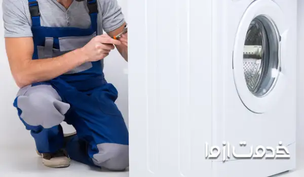 تعمیر ماشین لباسشویی کرال